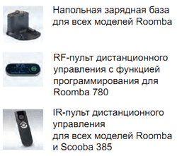 Дополнительные аксессуары для Roomba